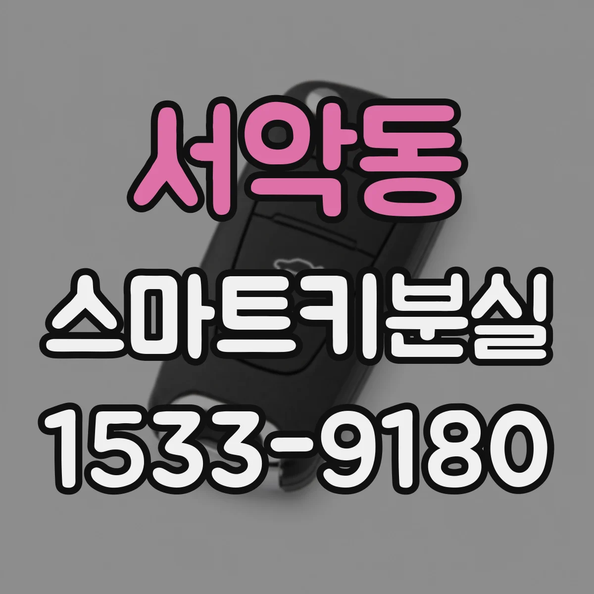 서악동 스마트키분실