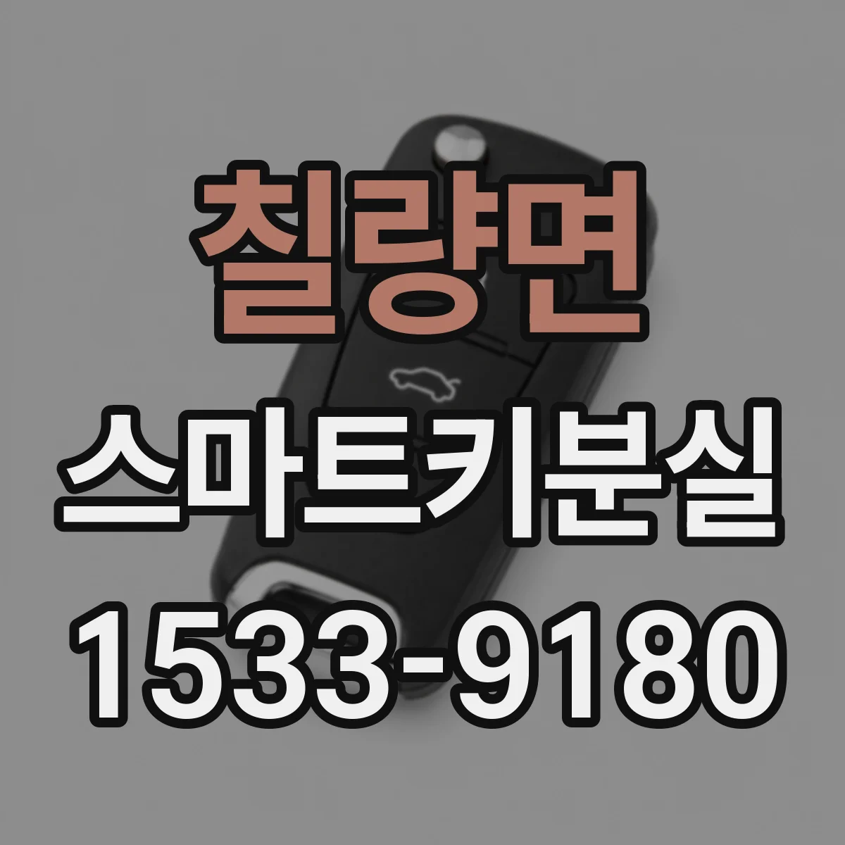 칠량면 스마트키분실