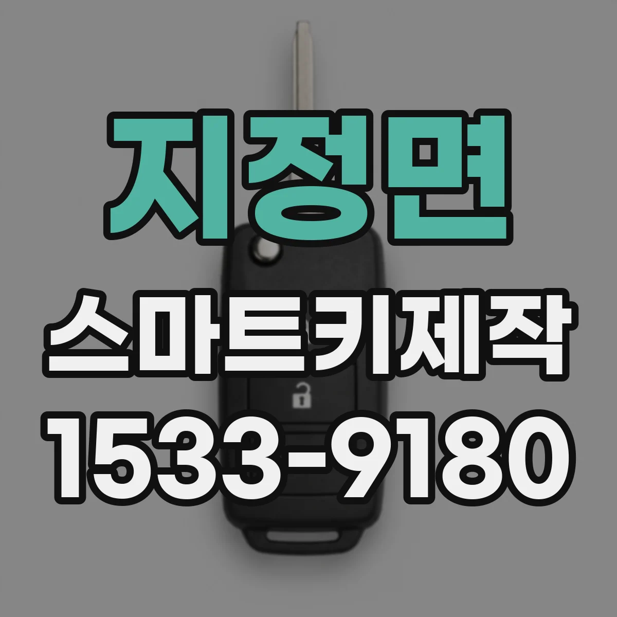 지정면 스마트키제작