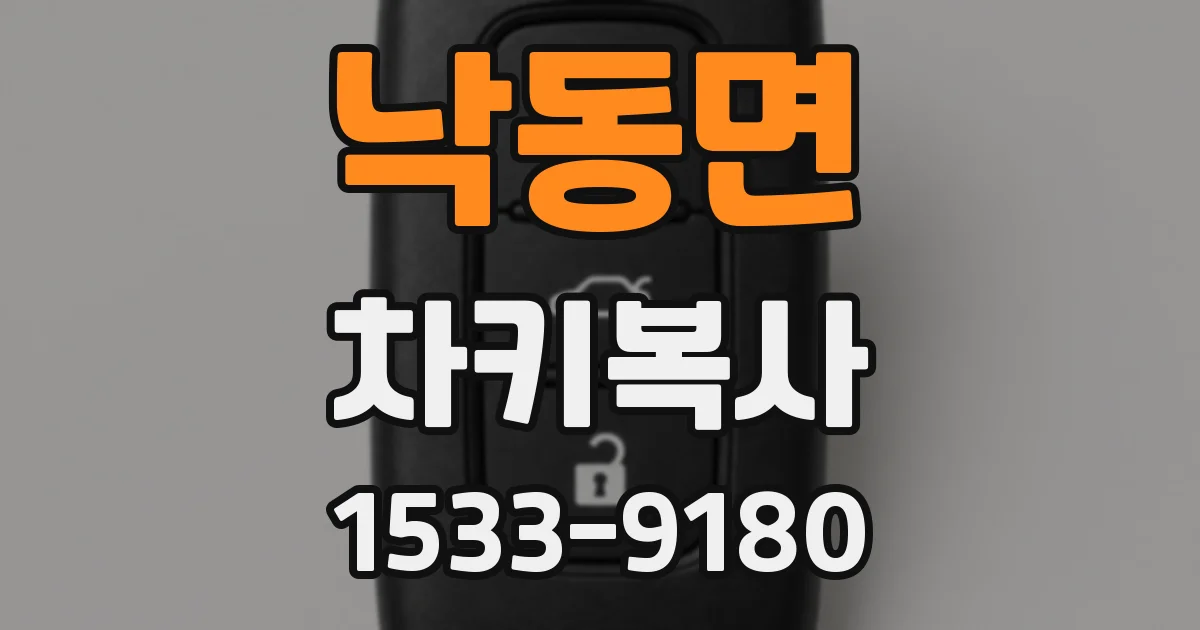 낙동면 차키복사