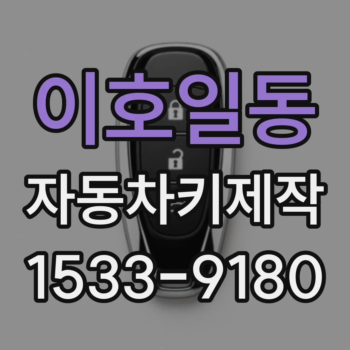 이호일동 자동차키제작