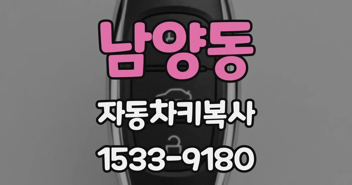 남양동 자동차키복사