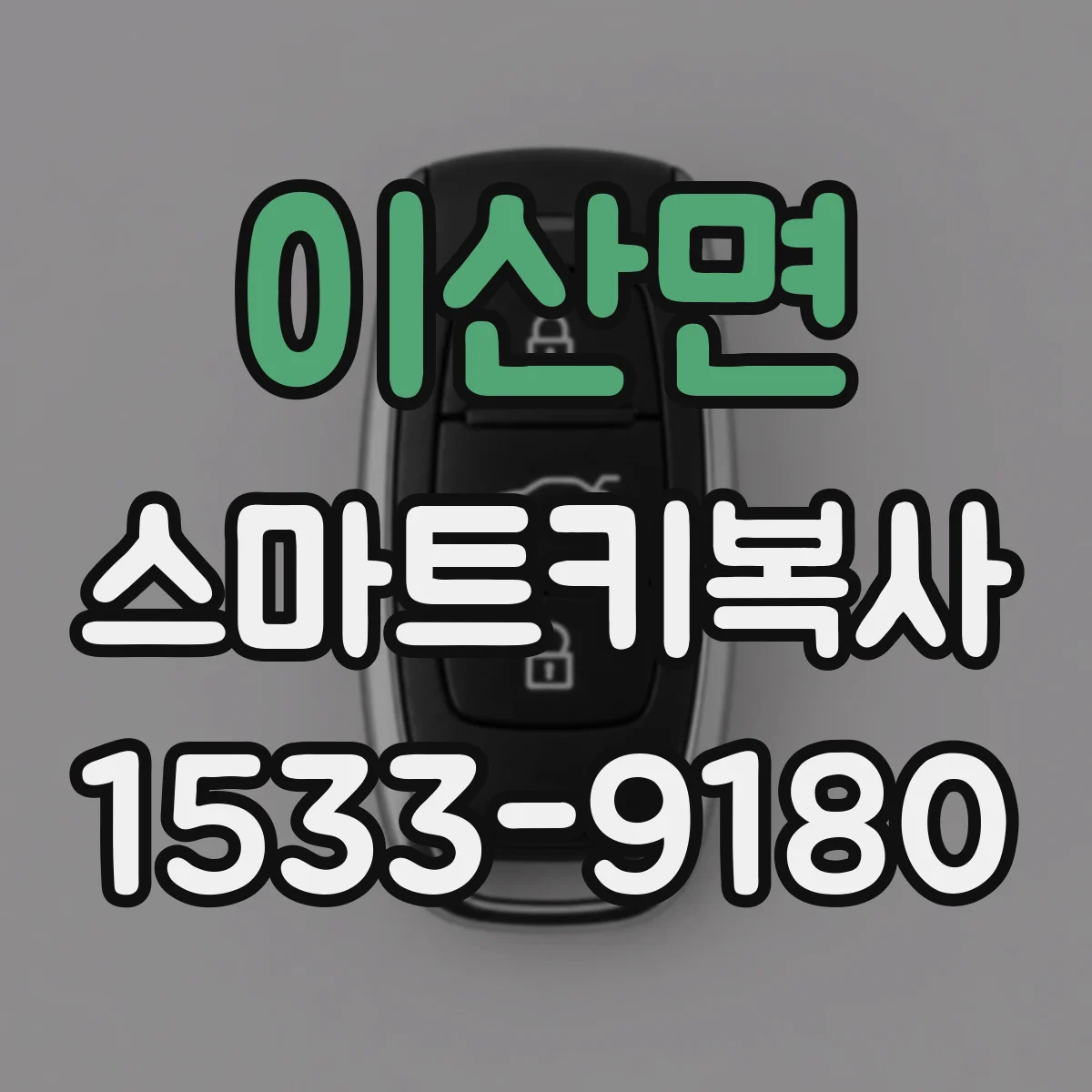 이산면 스마트키복사