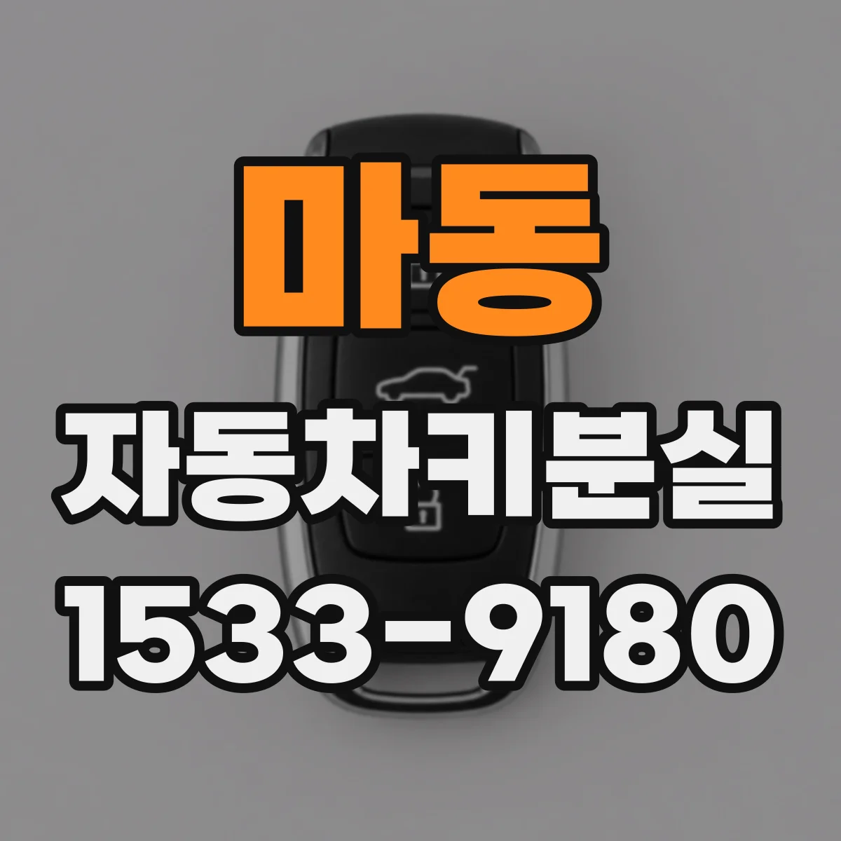 마동 자동차키분실