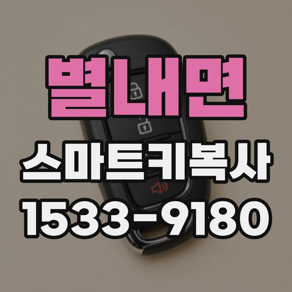 별내면 스마트키복사
