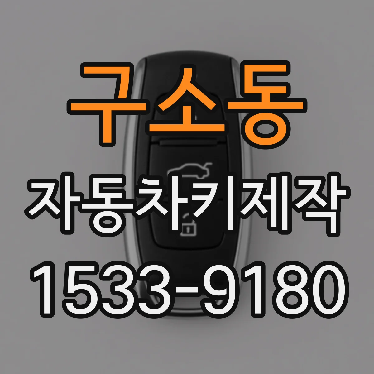 구소동 자동차키제작