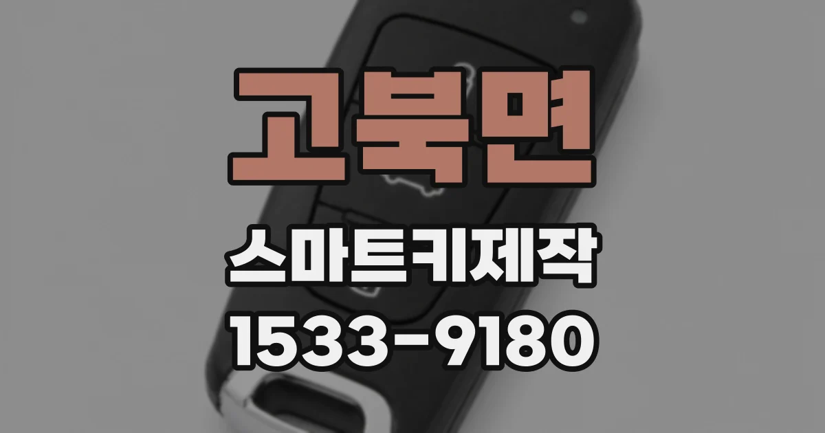고북면 스마트키제작
