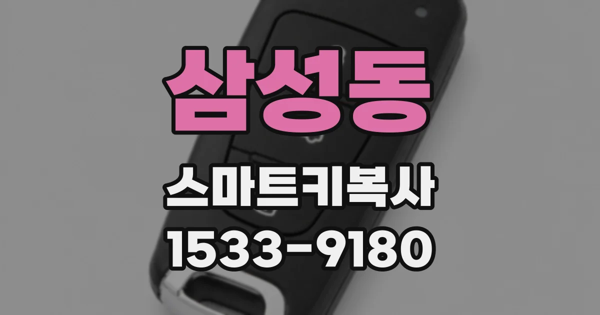삼성동 스마트키복사