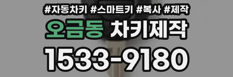 오금동 차키제작