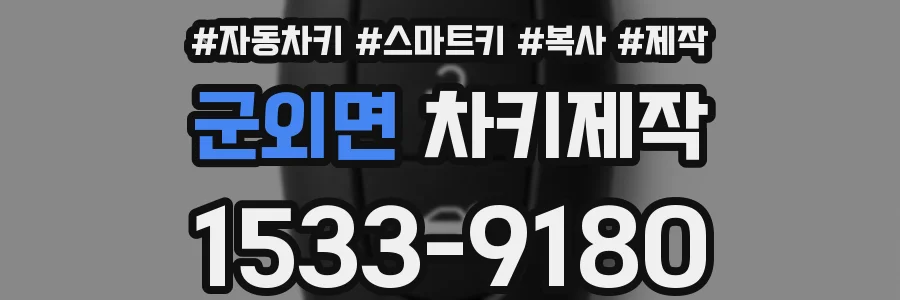 군외면 차키제작