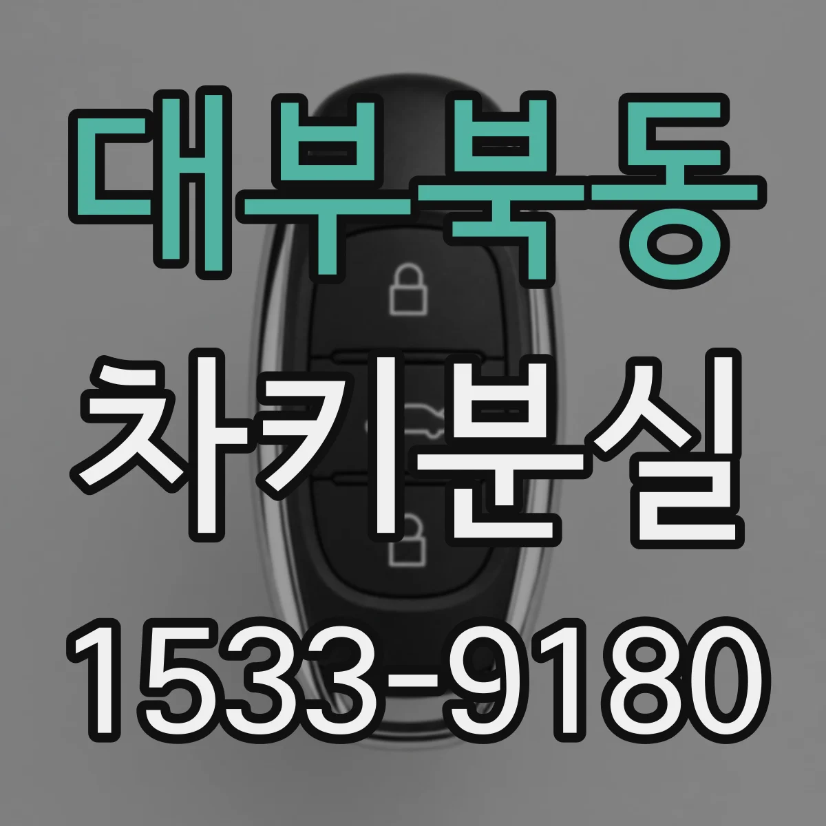 대부북동 차키분실