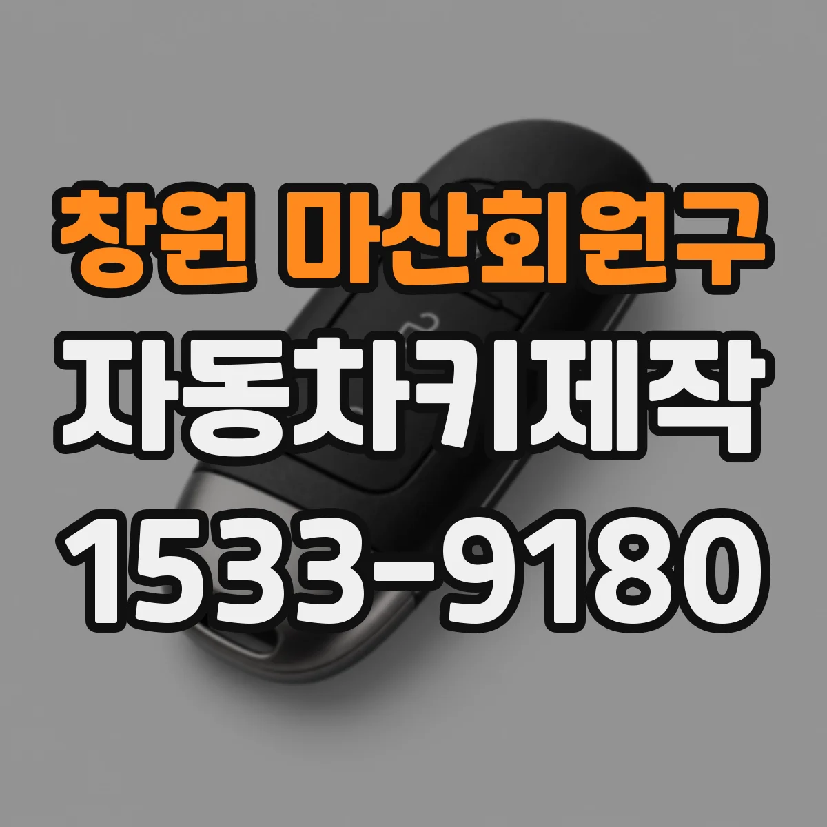 창원 마산회원구 자동차키제작