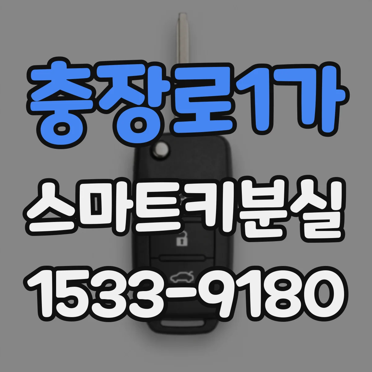 충장로1가 스마트키분실