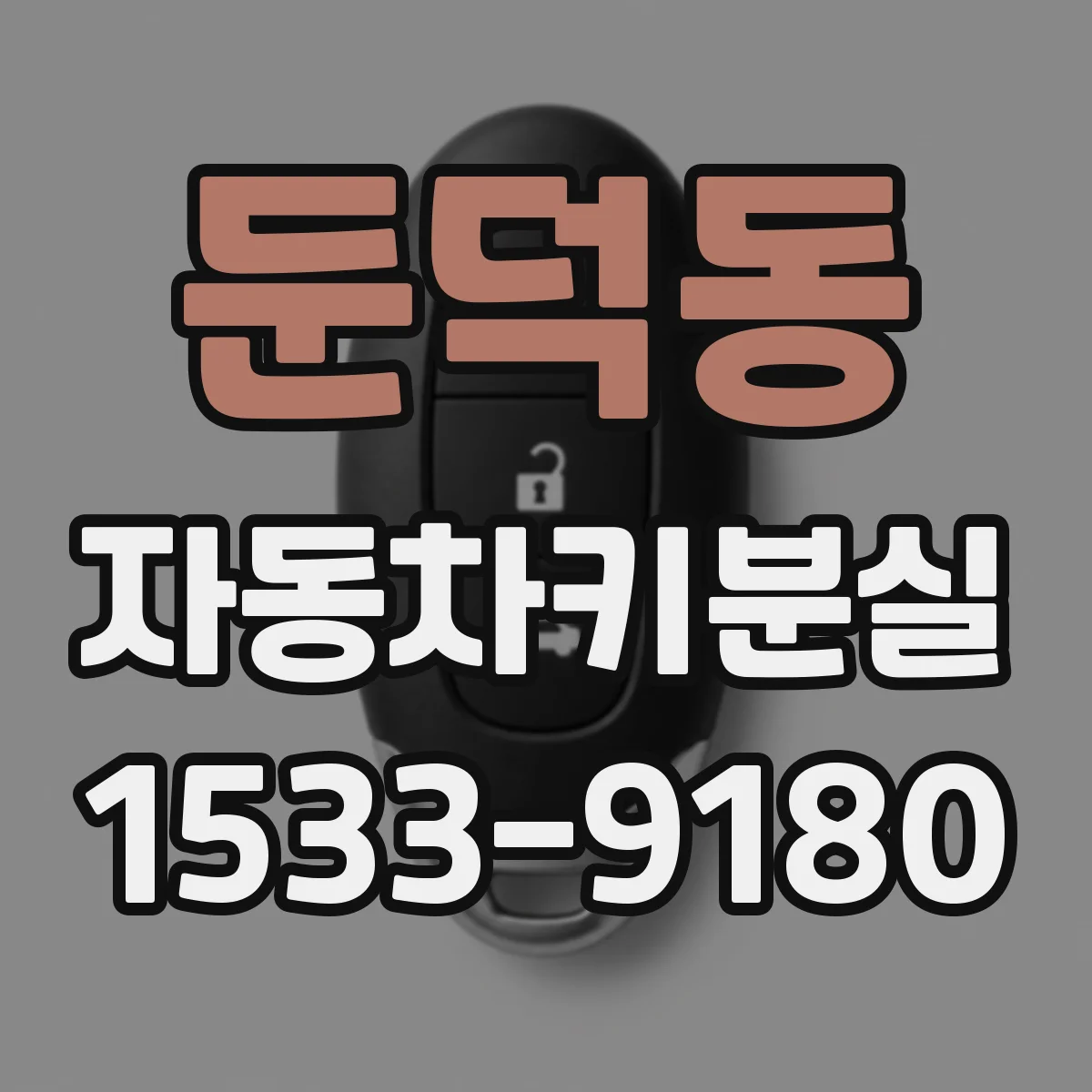 둔덕동 자동차키분실