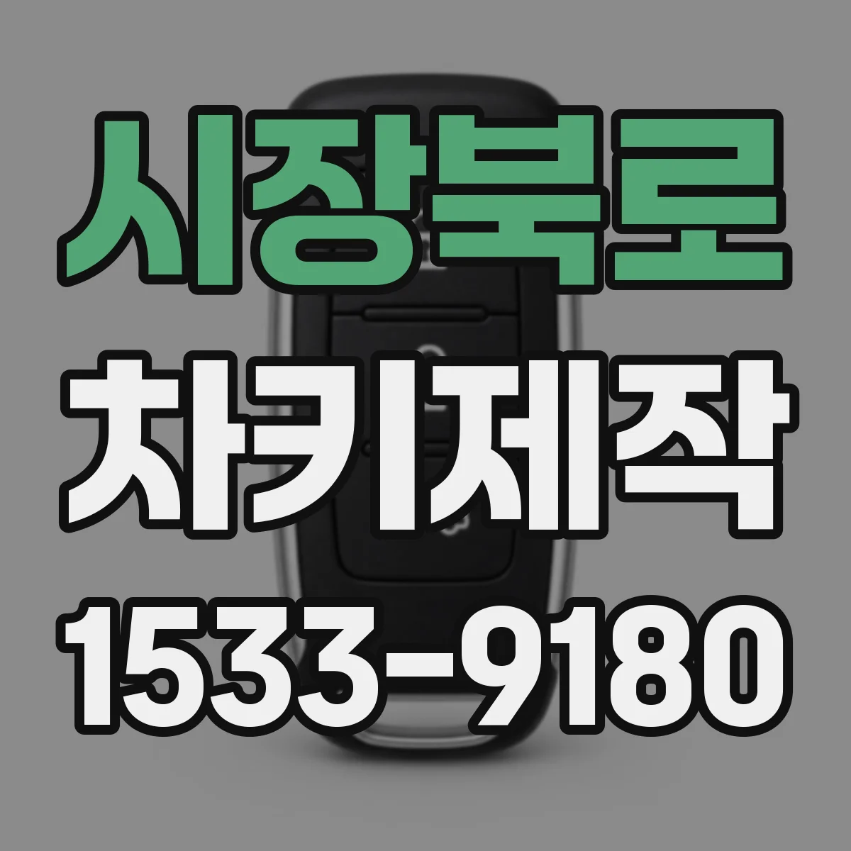 시장북로 차키제작
