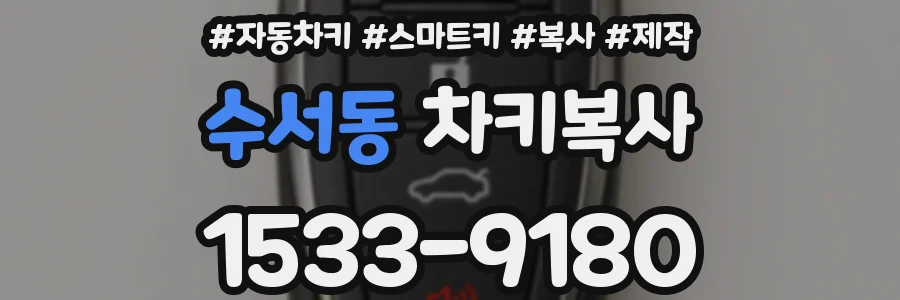 수서동 차키복사