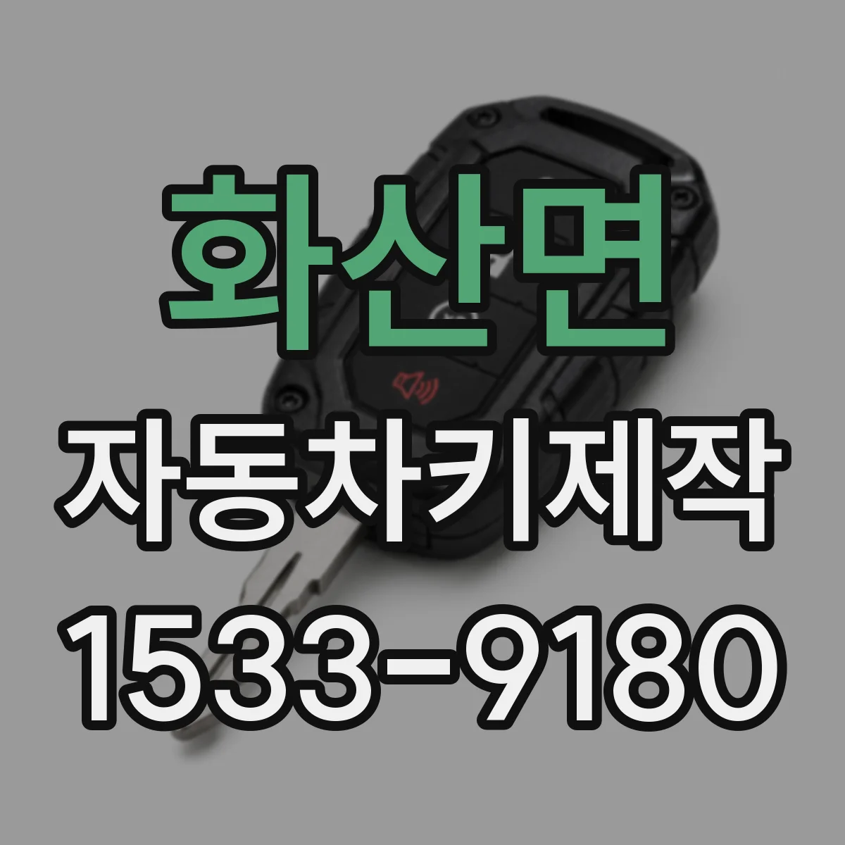화산면 자동차키제작