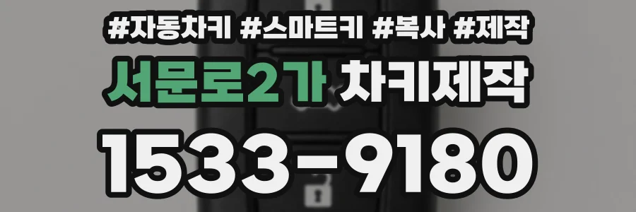 서문로2가 차키제작