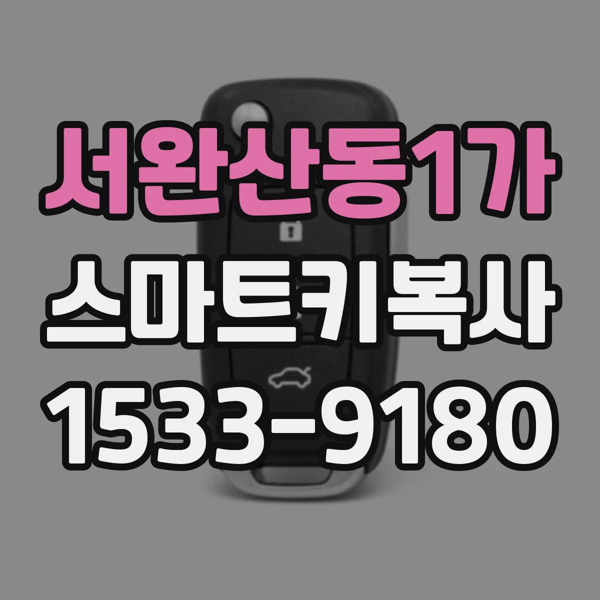서완산동1가 스마트키복사
