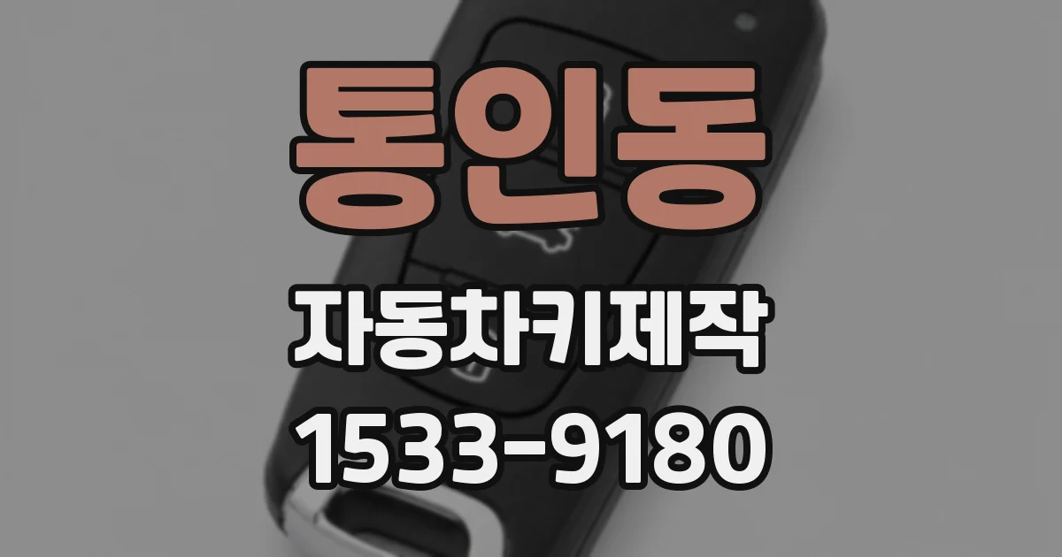 통인동 자동차키제작