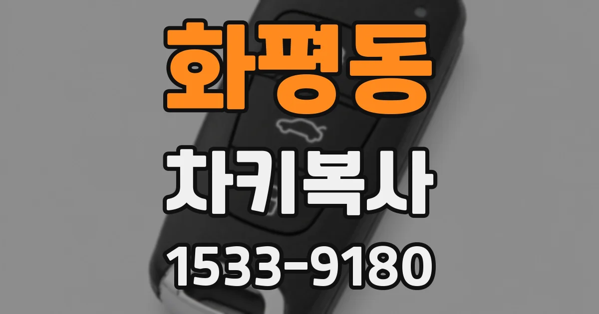 화평동 차키복사