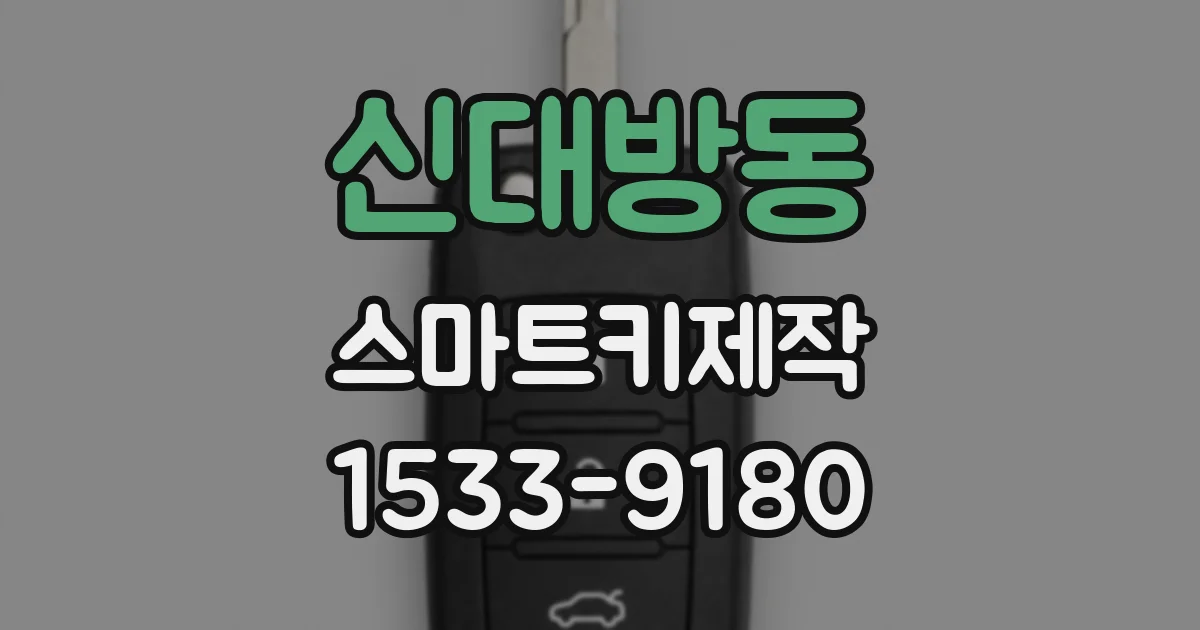 신대방동 스마트키제작