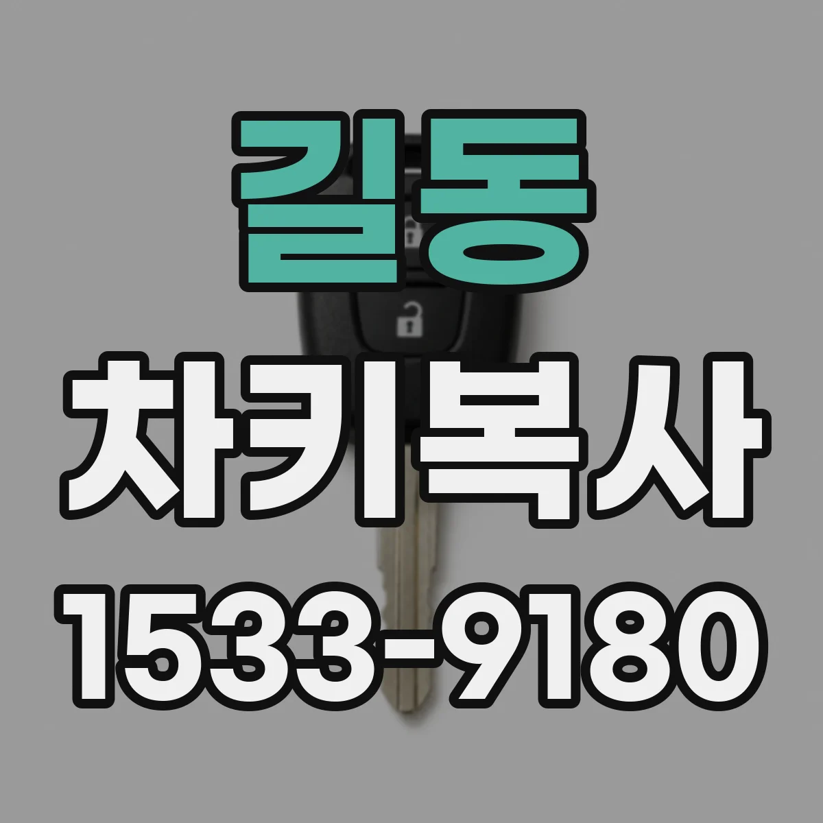 길동 차키복사
