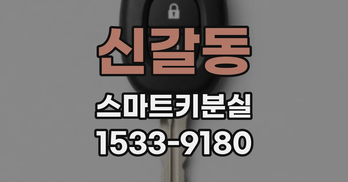 신갈동 스마트키분실