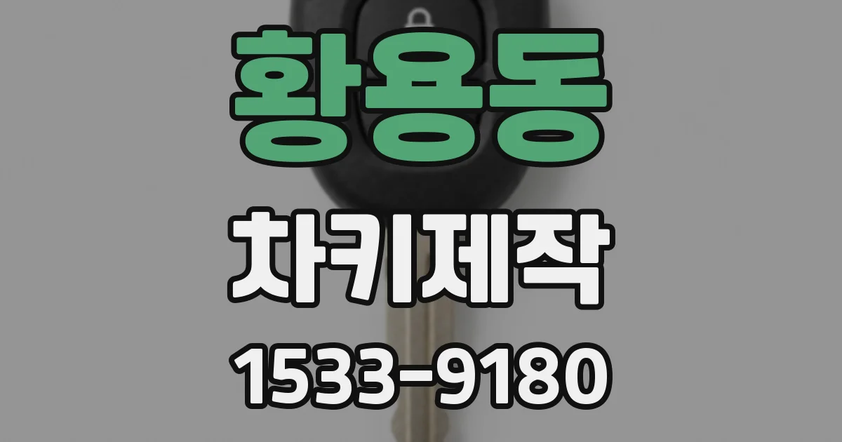 황용동 차키제작