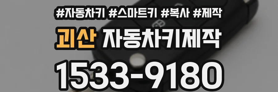 괴산 자동차키제작
