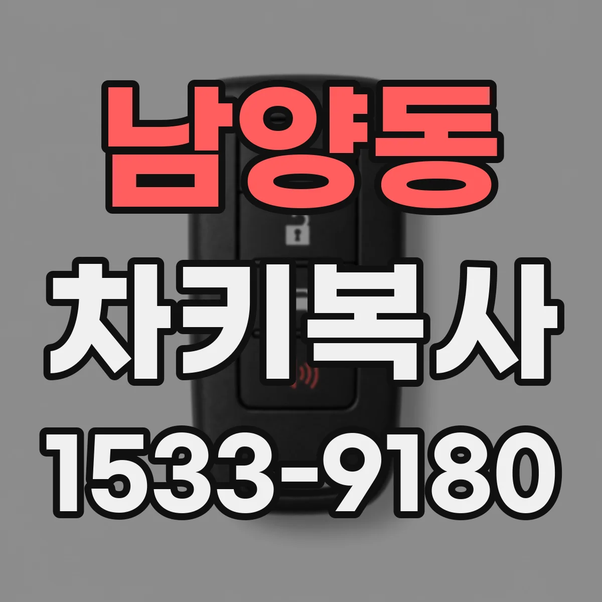 남양동 차키복사