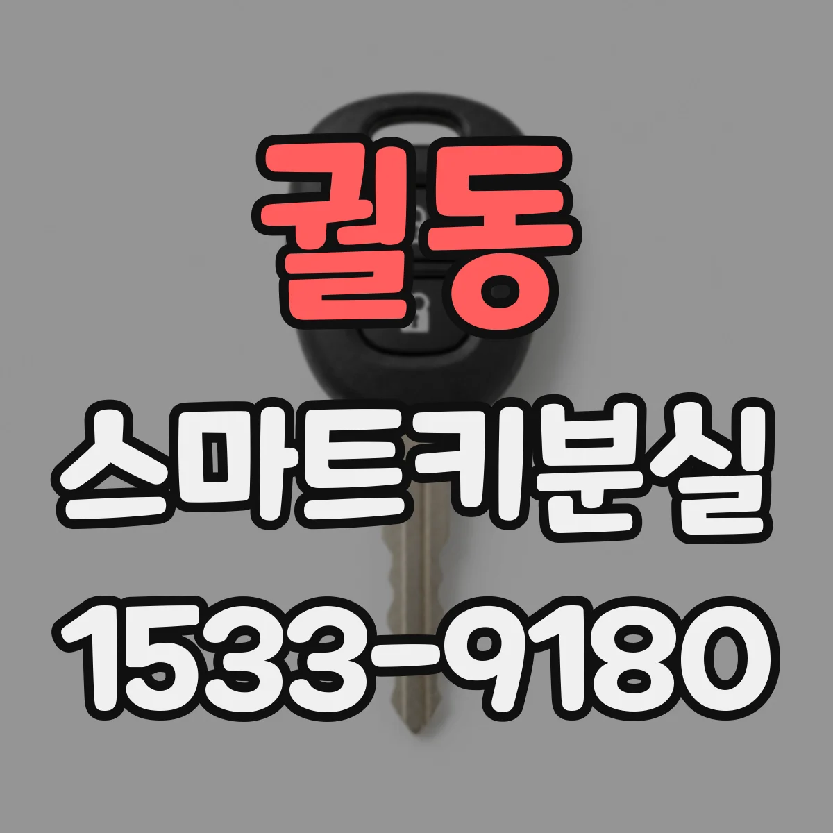 궐동 스마트키분실