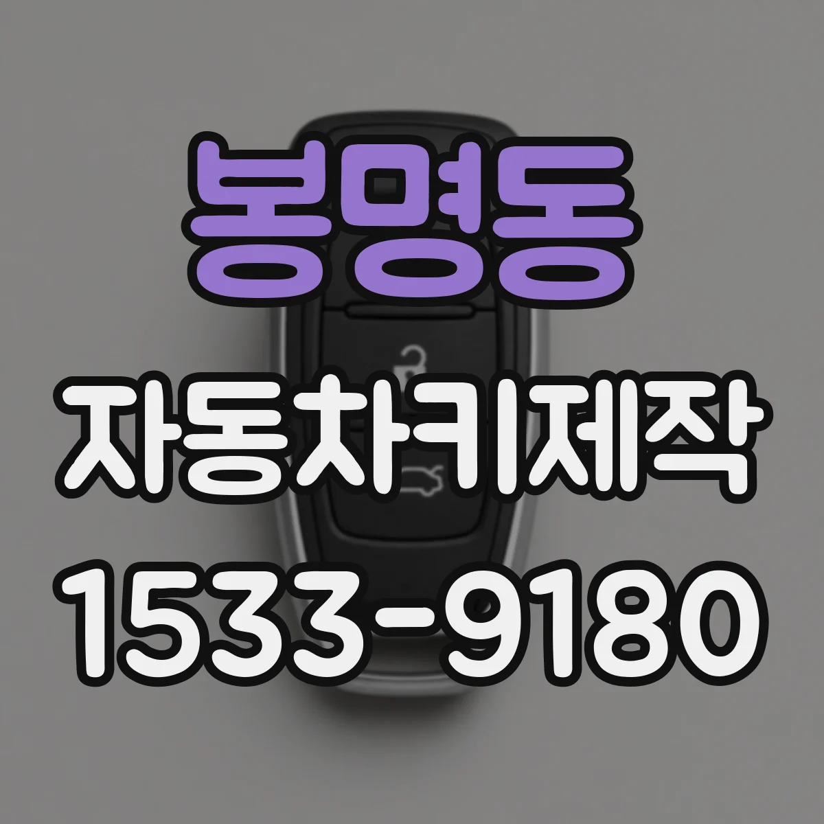 봉명동 자동차키제작