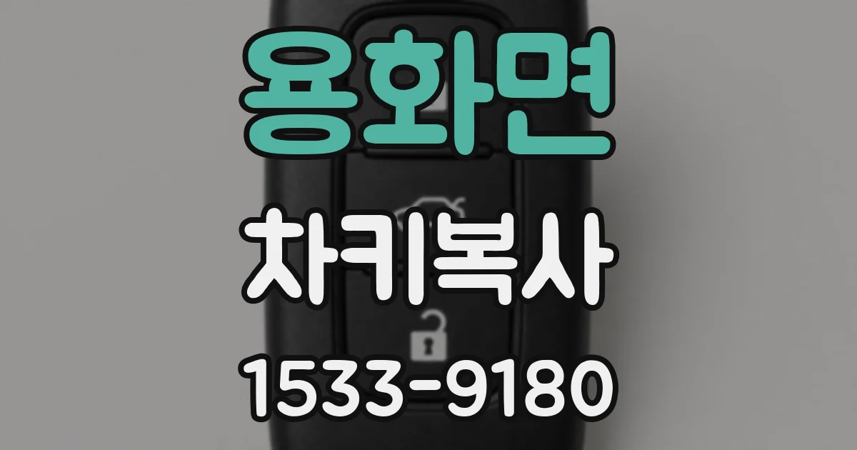 용화면 차키복사