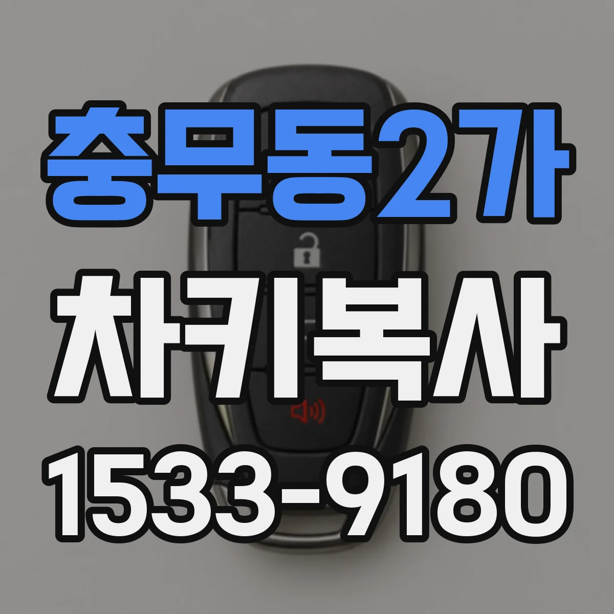 충무동2가 차키복사