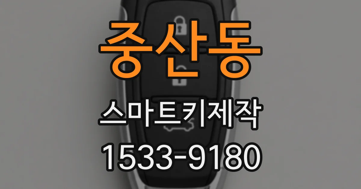 중산동 스마트키제작