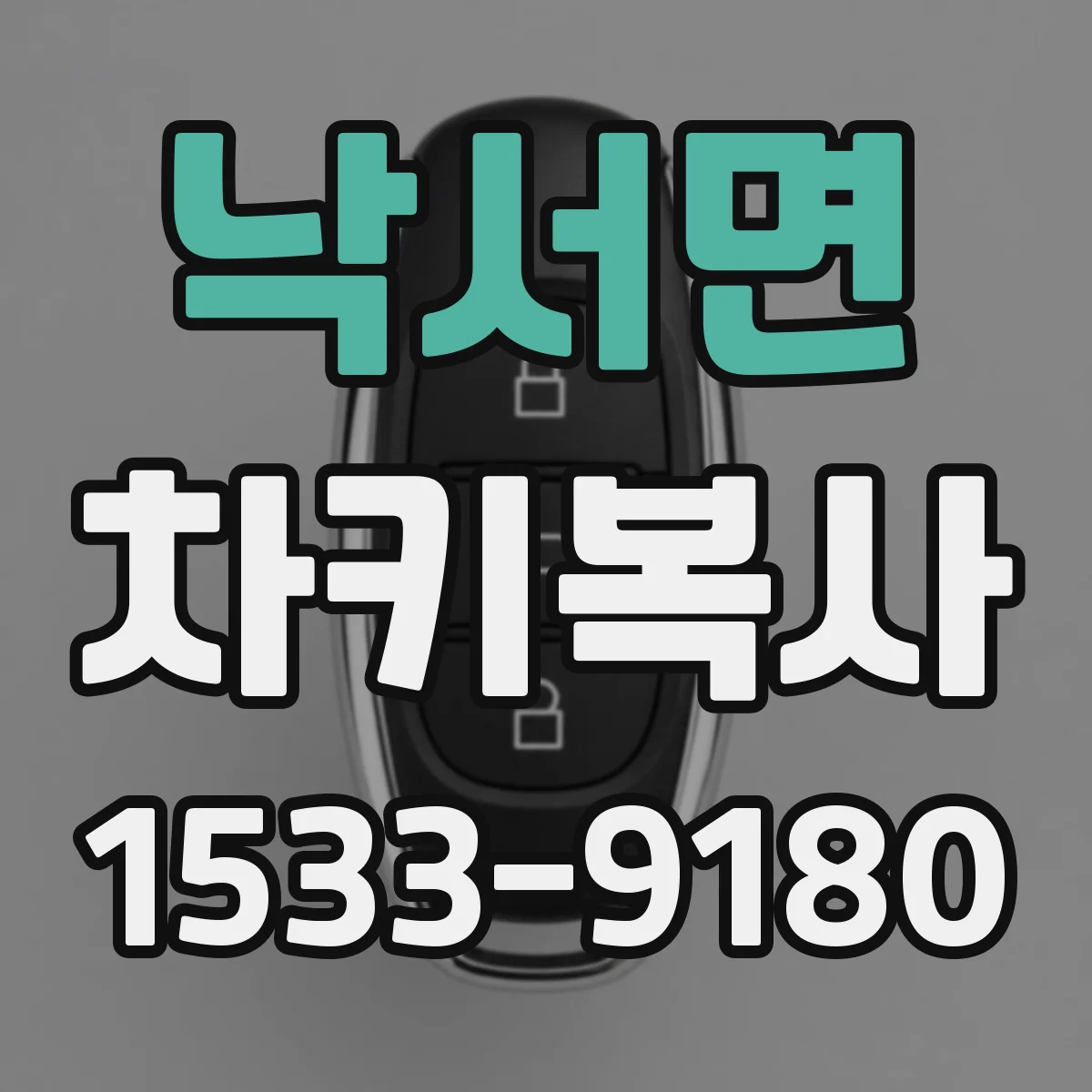 낙서면 차키복사
