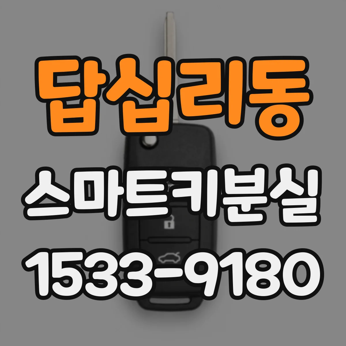 답십리동 스마트키분실