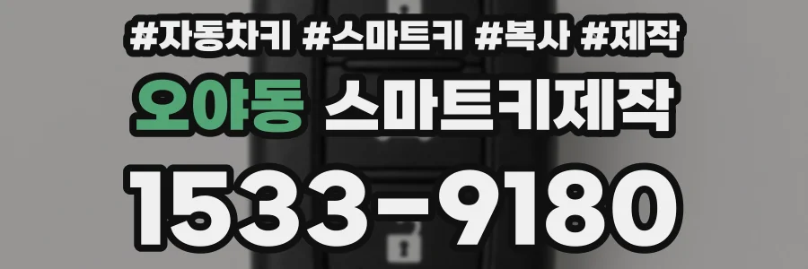 오야동 스마트키제작