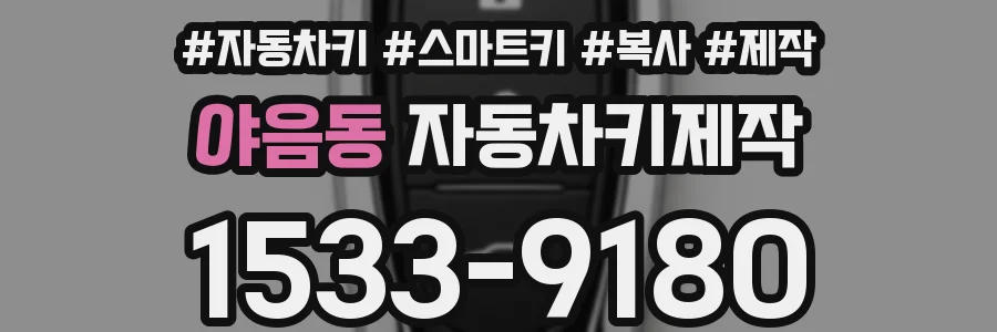 야음동 자동차키제작