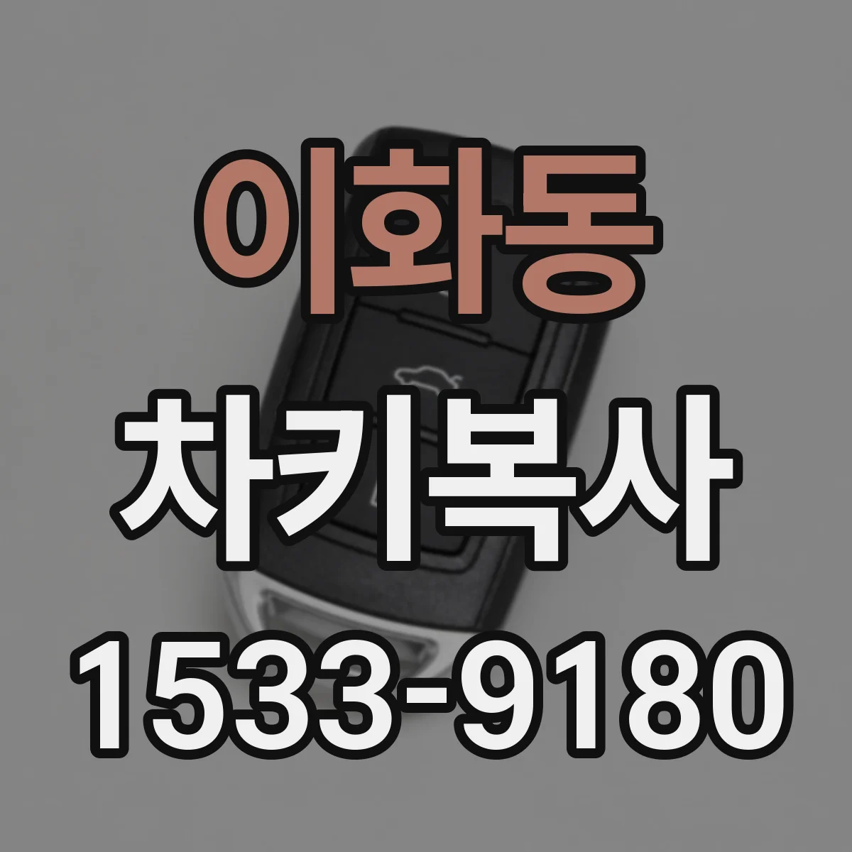 이화동 차키복사