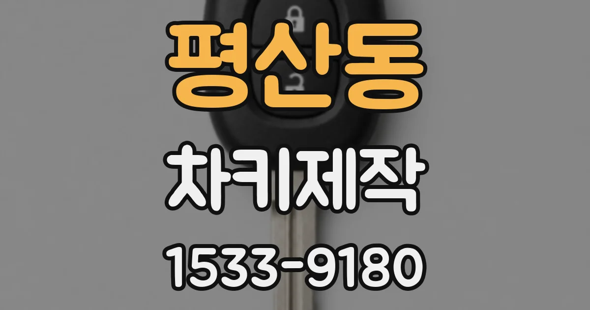 평산동 차키제작