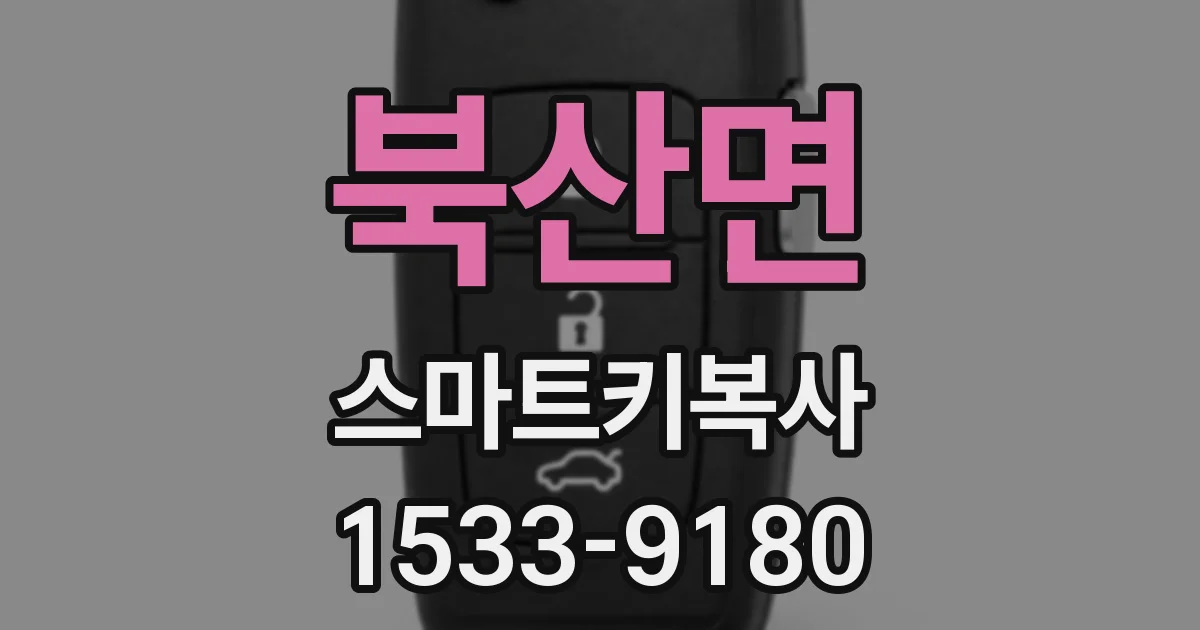 북산면 스마트키복사