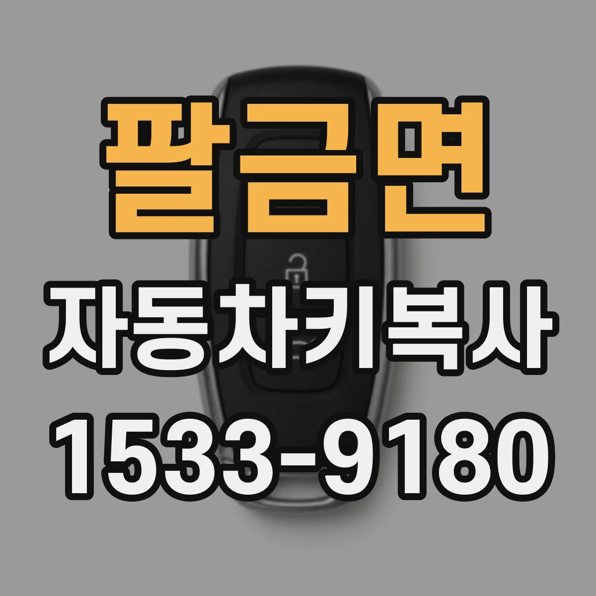 팔금면 자동차키복사