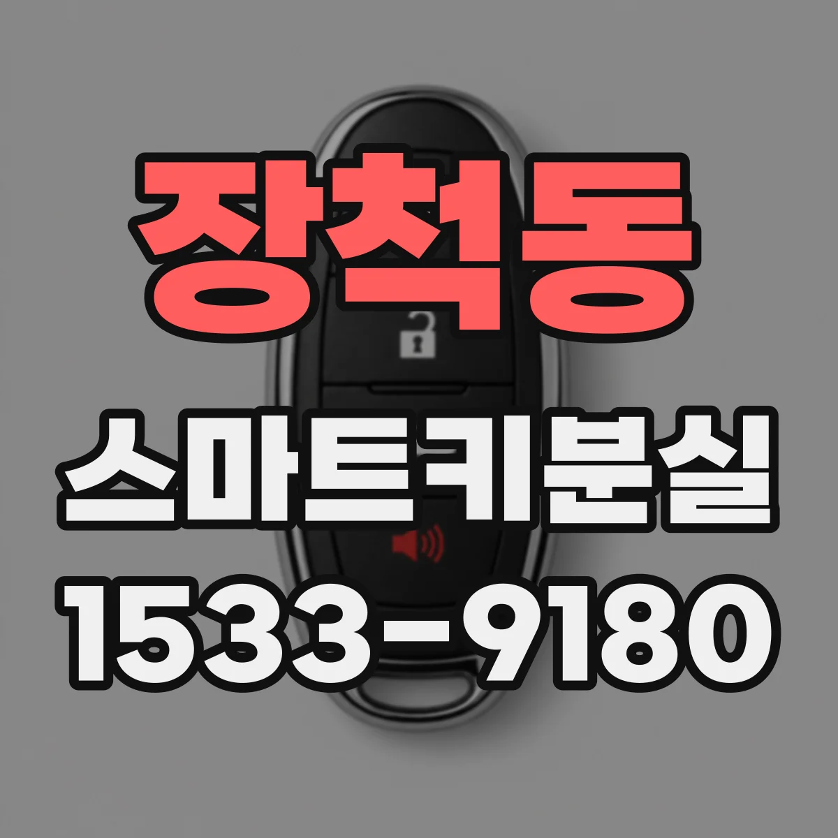 장척동 스마트키분실