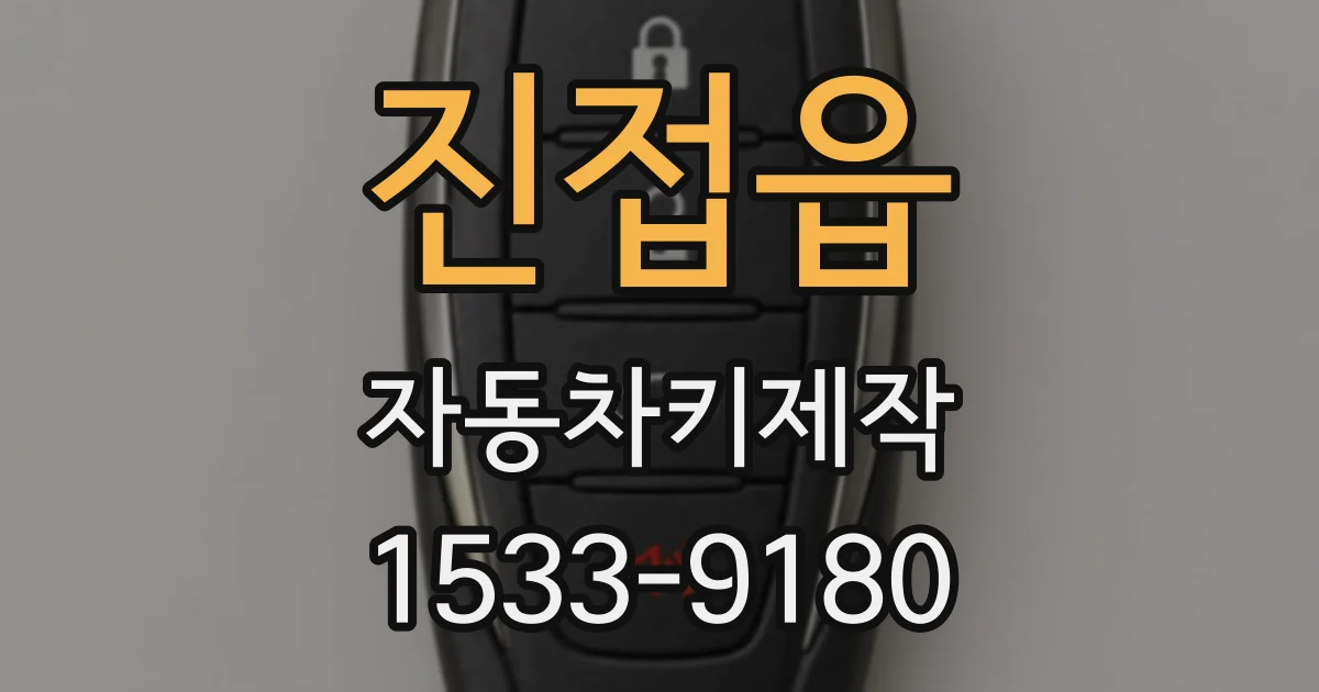 진접읍 자동차키제작