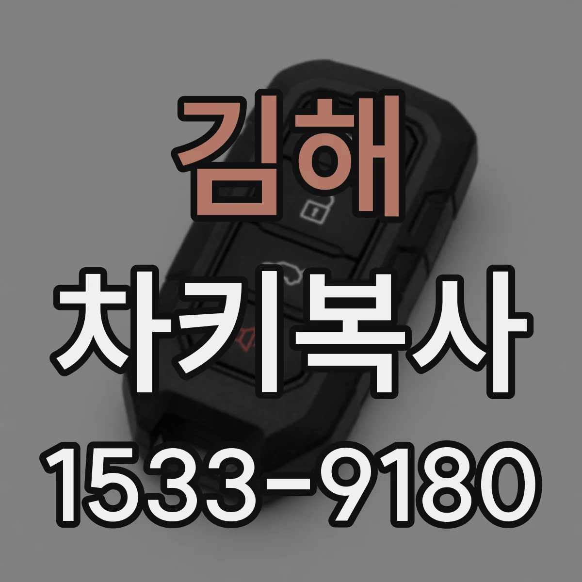 김해 차키복사