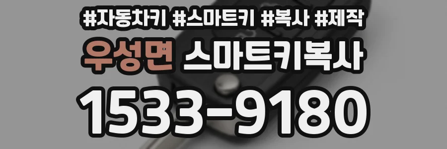 우성면 스마트키복사