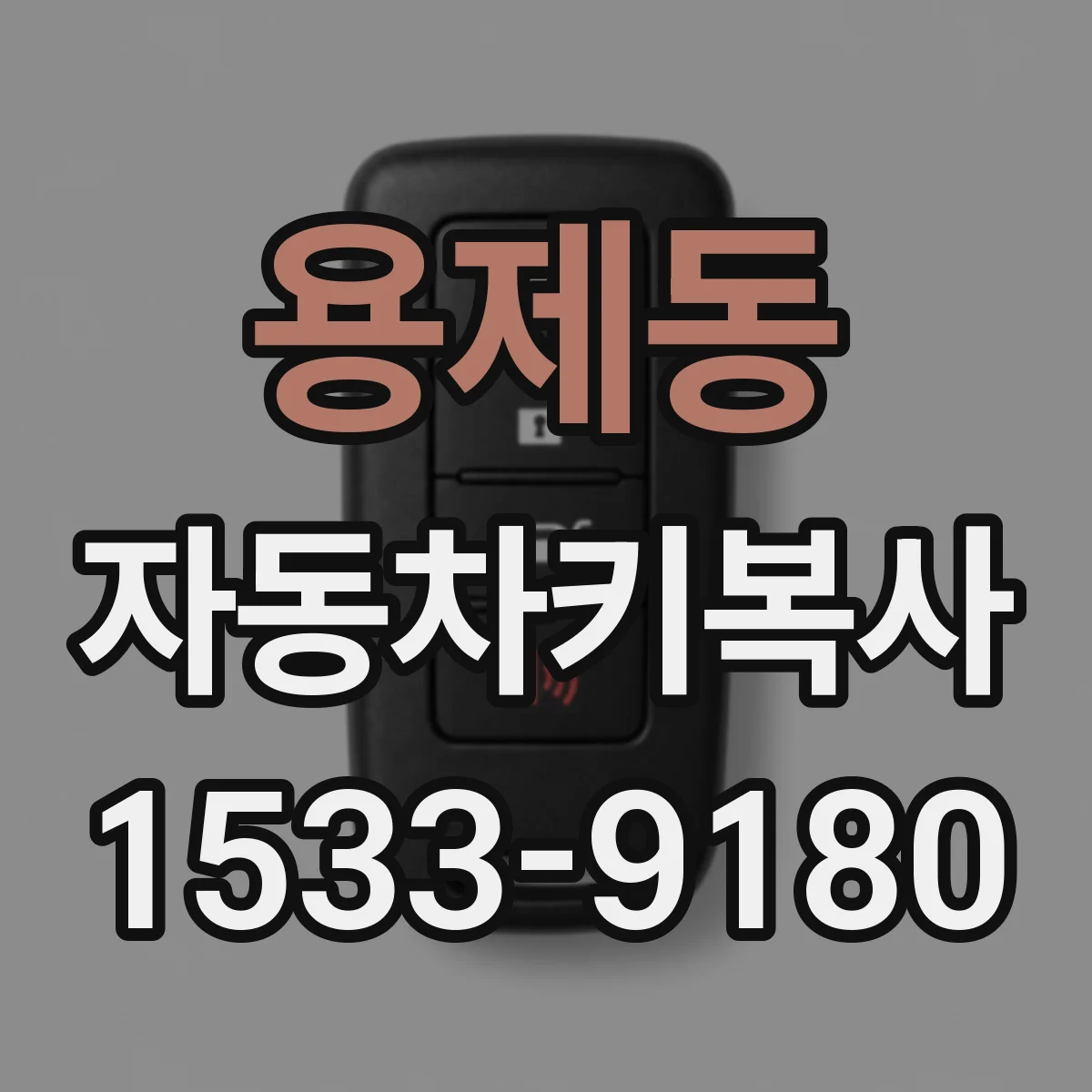 용제동 자동차키복사