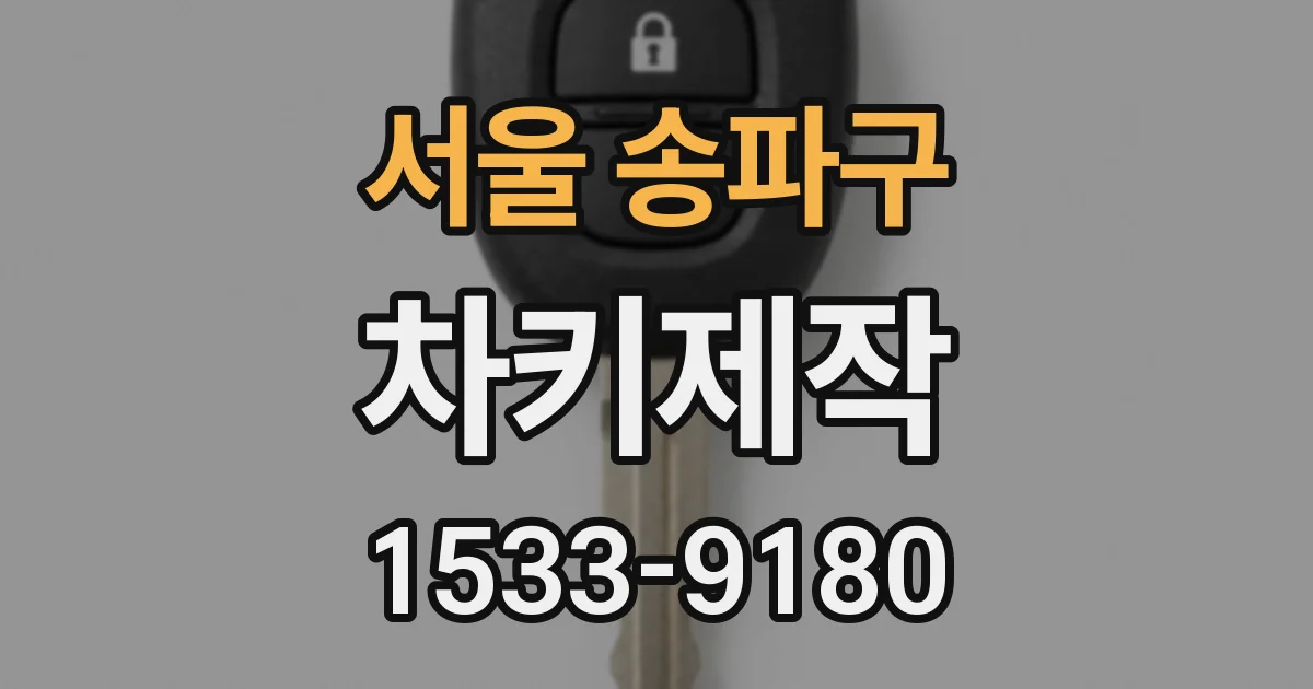 서울 송파구 차키제작